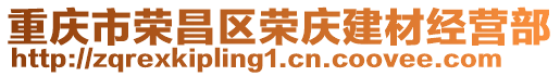 重慶市榮昌區(qū)榮慶建材經(jīng)營(yíng)部