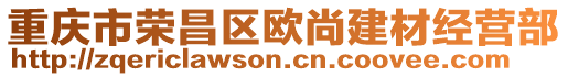 重慶市榮昌區(qū)歐尚建材經(jīng)營部