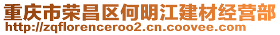 重慶市榮昌區(qū)何明江建材經(jīng)營部