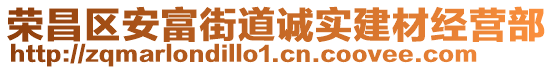 榮昌區(qū)安富街道誠(chéng)實(shí)建材經(jīng)營(yíng)部