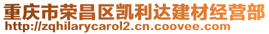 重慶市榮昌區(qū)凱利達(dá)建材經(jīng)營部