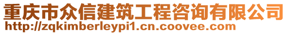 重慶市眾信建筑工程咨詢有限公司