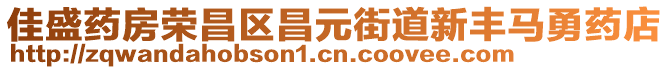 佳盛藥房榮昌區(qū)昌元街道新豐馬勇藥店