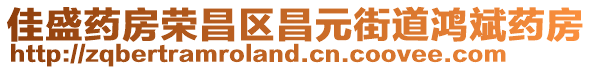 佳盛藥房榮昌區(qū)昌元街道鴻斌藥房