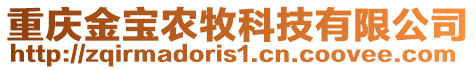 重慶金寶農(nóng)牧科技有限公司