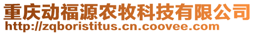 重慶動(dòng)福源農(nóng)牧科技有限公司