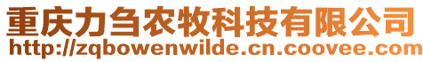 重慶力芻農(nóng)牧科技有限公司