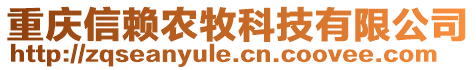 重慶信賴農(nóng)牧科技有限公司