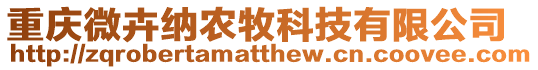 重慶微卉納農(nóng)牧科技有限公司