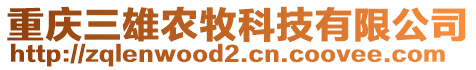 重慶三雄農(nóng)牧科技有限公司