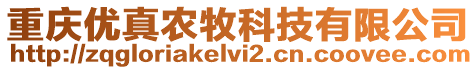 重慶優(yōu)真農(nóng)牧科技有限公司