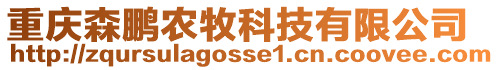 重慶森鵬農(nóng)牧科技有限公司