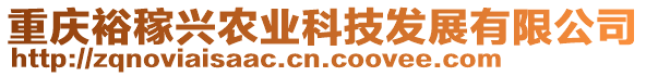 重慶裕稼興農(nóng)業(yè)科技發(fā)展有限公司