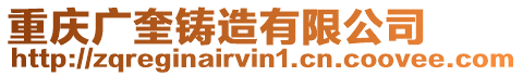 重慶廣奎鑄造有限公司