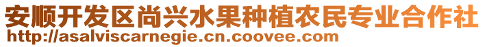 安順開(kāi)發(fā)區(qū)尚興水果種植農(nóng)民專(zhuān)業(yè)合作社