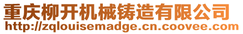 重慶柳開機械鑄造有限公司