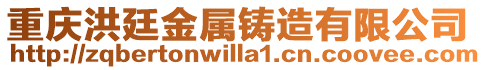 重慶洪廷金屬鑄造有限公司