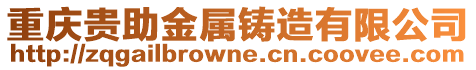 重慶貴助金屬鑄造有限公司