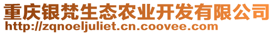 重慶銀梵生態(tài)農(nóng)業(yè)開發(fā)有限公司