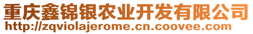 重慶鑫錦銀農(nóng)業(yè)開發(fā)有限公司