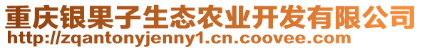 重慶銀果子生態(tài)農(nóng)業(yè)開(kāi)發(fā)有限公司