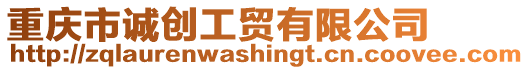 重慶市誠創(chuàng)工貿(mào)有限公司