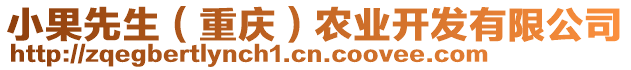 小果先生（重慶）農(nóng)業(yè)開發(fā)有限公司