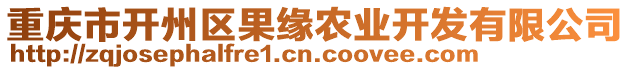 重慶市開州區(qū)果緣農(nóng)業(yè)開發(fā)有限公司