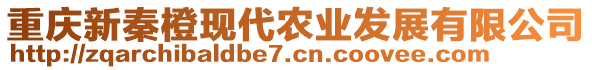 重慶新秦橙現(xiàn)代農(nóng)業(yè)發(fā)展有限公司