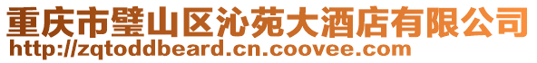 重慶市璧山區(qū)沁苑大酒店有限公司