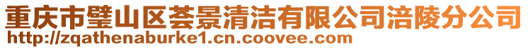 重慶市璧山區(qū)薈景清潔有限公司涪陵分公司