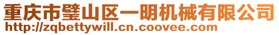 重慶市璧山區(qū)一明機(jī)械有限公司