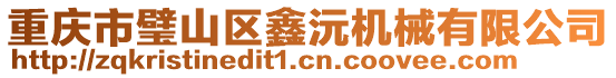 重慶市璧山區鑫沅機械有限公司
