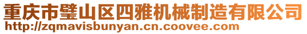 重慶市璧山區(qū)四雅機械制造有限公司