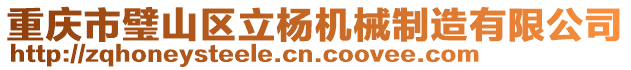 重慶市璧山區(qū)立楊機械制造有限公司