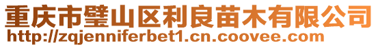 重慶市璧山區(qū)利良苗木有限公司