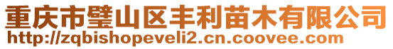 重慶市璧山區(qū)豐利苗木有限公司