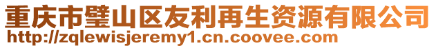 重慶市璧山區(qū)友利再生資源有限公司