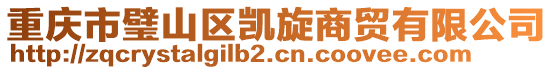 重慶市璧山區(qū)凱旋商貿(mào)有限公司