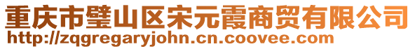 重慶市璧山區(qū)宋元霞商貿(mào)有限公司