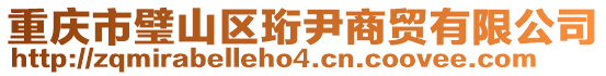 重慶市璧山區(qū)珩尹商貿有限公司