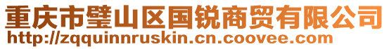 重慶市璧山區(qū)國(guó)銳商貿(mào)有限公司