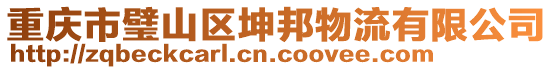 重慶市璧山區(qū)坤邦物流有限公司