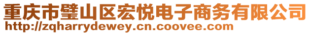 重慶市璧山區(qū)宏悅電子商務(wù)有限公司