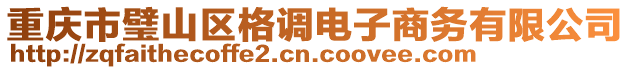 重慶市璧山區(qū)格調(diào)電子商務(wù)有限公司