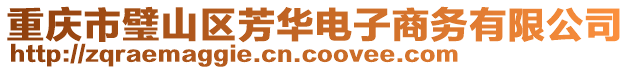 重慶市璧山區(qū)芳華電子商務(wù)有限公司