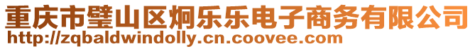 重慶市璧山區炯樂樂電子商務有限公司