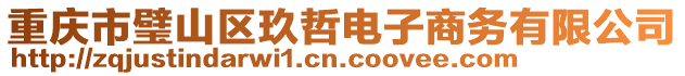 重慶市璧山區(qū)玖哲電子商務(wù)有限公司