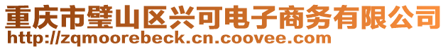 重慶市璧山區(qū)興可電子商務有限公司