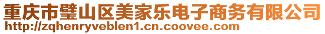 重慶市璧山區(qū)美家樂電子商務有限公司